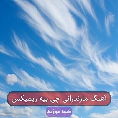 آهنگ مازندرانی چی بیه ریمیکس