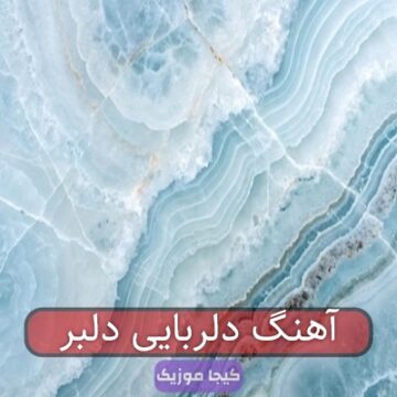 آهنگ دلربایی دلبر