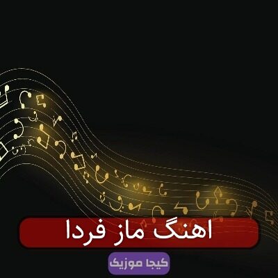 اهنگ ماز فردا