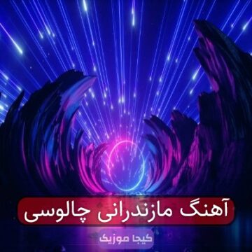 آهنگ مازندرانی چالوسی