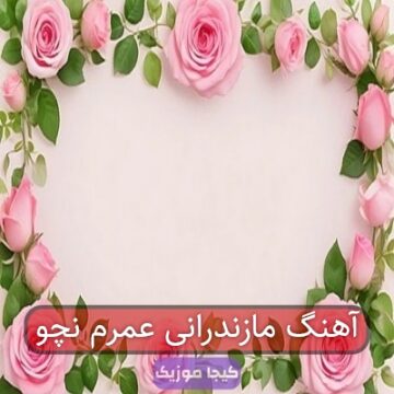 آهنگ مازندرانی عمرم نچو