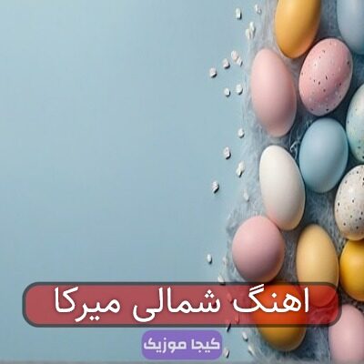 آهنگ مازندرانی ته چشمون آبی میرکا