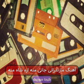 آهنگ مازندرانی شاه منه جان منه آهنگ مازندرانی شاه منه جان منه