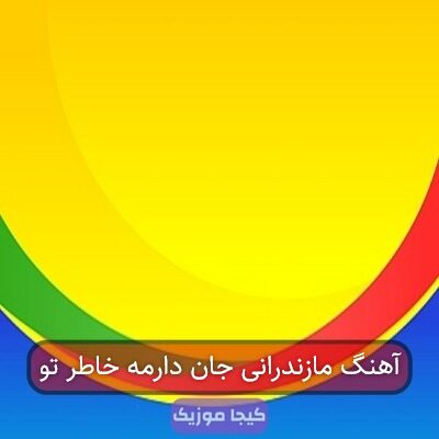 آهنگ مازندرانی جان دارمه خاطر تو