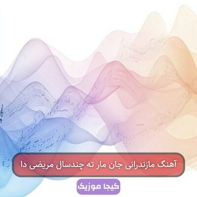 آهنگ مازندرانی جان مار ته چندسال مریضی دا