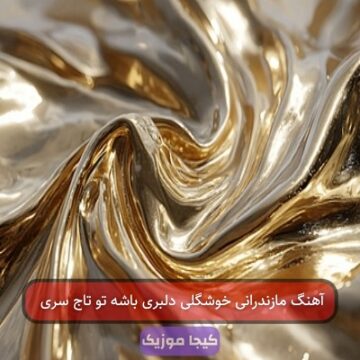 آهنگ مازندرانی خوشگلی دلبری باشه تو تاج سری