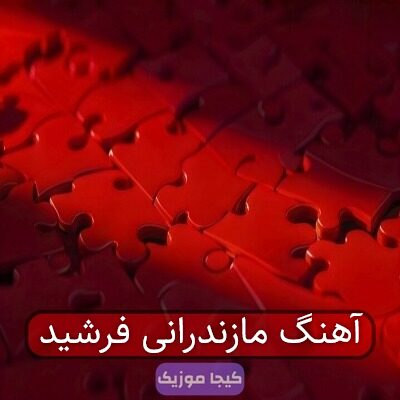 آهنگ مازندرانی فرشید