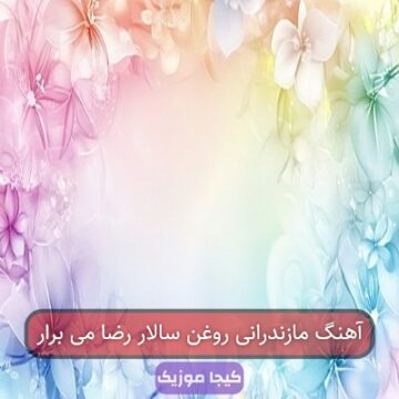 آهنگ مازندرانی جار بزنیم های های