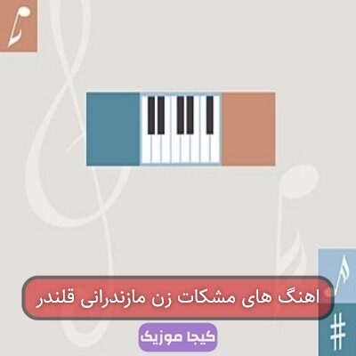 آهنگ مازندرانی قلندر غریبم با صدای زن