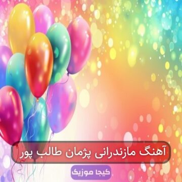 آهنگ مازندرانی پژمان طالب پور