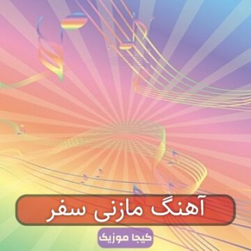 آهنگ مازنی سفر