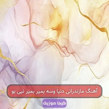 آهنگ مازندرانی دنیا وسه بمیر بمیر نیی بو