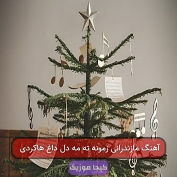 آهنگ مازندرانی زمونه ته مه دل داغ هاکردی آهنگ مازندرانی زمونه ته مه دل داغ هاکردی