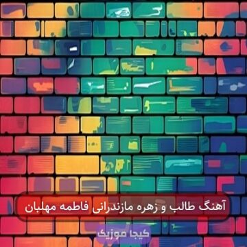 آهنگ طالب و زهره مازندرانی فاطمه مهلبان