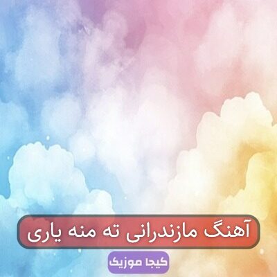 آهنگ مازندرانی ته منه یاری