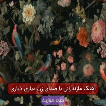 آهنگ مازندرانی مشکات دیاری
