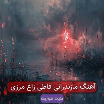 آهنگ مازندرانی فاطی زاغ مرزی آهنگ مازندرانی فاطی زاغ مرزی