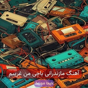 آهنگ مازندرانی باجی من غریبم