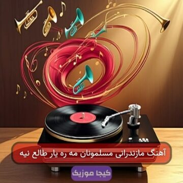 آهنگ مازندرانی مسلمونان مه ره یار طالع نیه