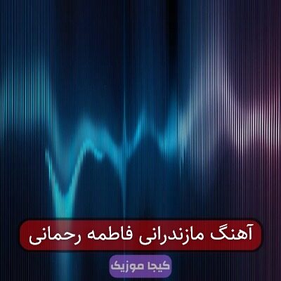 آهنگ مازندرانی فاطمه رحمانی