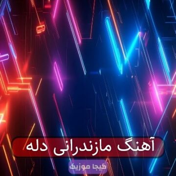 آهنگ مازندرانی دله می دلبر منه شاهه ریمیکس