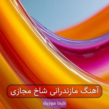 آهنگ مازندرانی خار این روزگار شاخ مجازی