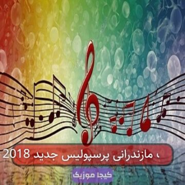 آهنگ مازندرانی پرسپولیس جدید 2018