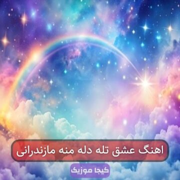 آهنگ مازندرانی دسته تره دست منه