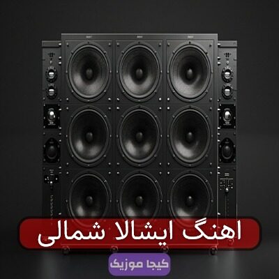 اهنگ ایشالا شمالی