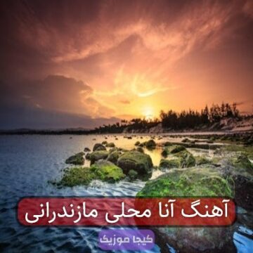 آهنگ مازندرانی آنا آهنگ مازندرانی آنا