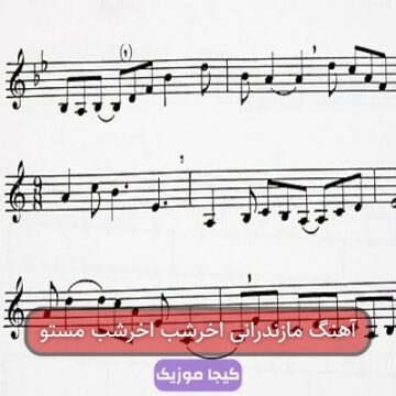 آهنگ مازندرانی تسه کل شهر خراب هاکنم
