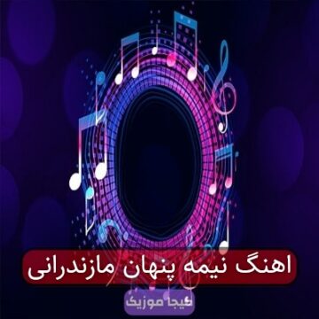 اهنگ نیمه پنهان مازندرانی اهنگ نیمه پنهان مازندرانی
