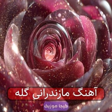 آهنگ مازندرانی دارمه