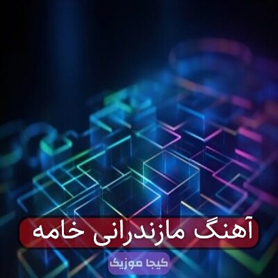 آهنگ مازندرانی خامه