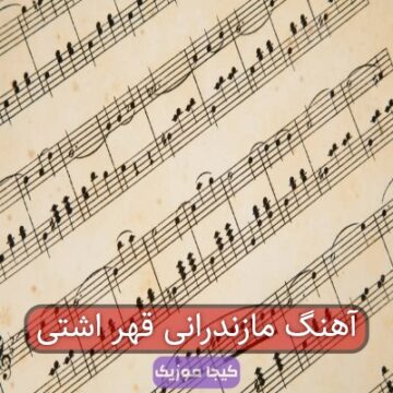 آهنگ مازندرانی قهر اشتی آهنگ مازندرانی قهر اشتی