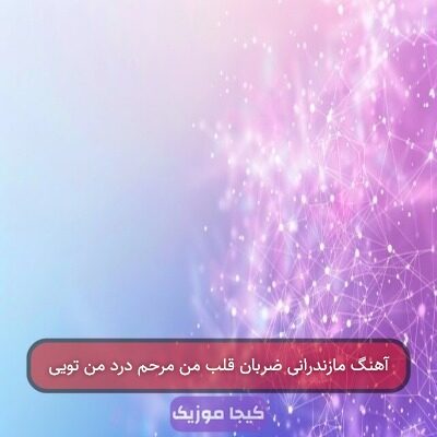 آهنگ مازندرانی ضربان قلب من مرحم درد من تویی آهنگ مازندرانی ضربان قلب من مرحم درد من تویی