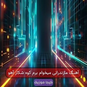آهنگ مازندرانی میخوام برم کوه شکار آهو آهنگ مازندرانی میخوام برم کوه شکار آهو