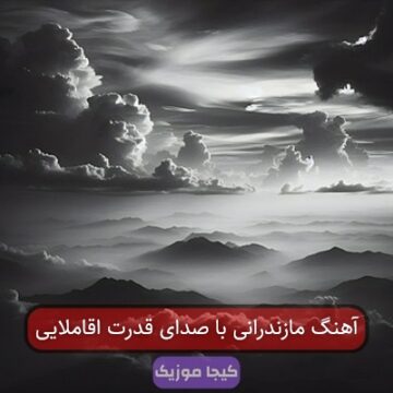 آهنگ مازندرانی با صدای قدرت اقاملایی