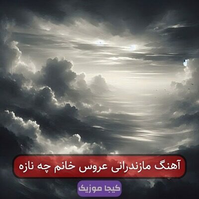 آهنگ مازندرانی عروس کنار دوماد به خوشگلیش مینازه