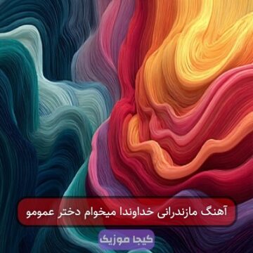 آهنگ مازندرانی خداوندا میخوام دختر عمومو آهنگ مازندرانی خداوندا میخوام دختر عمومو