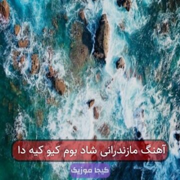 آهنگ مازندرانی شاد بوم کیو کیه دا