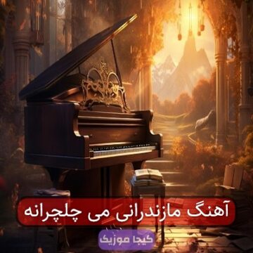 آهنگ مازندرانی می چلچرانه