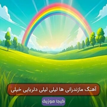 آهنگ مازندرانی ها لیلی لیلی دلربایی خیلی