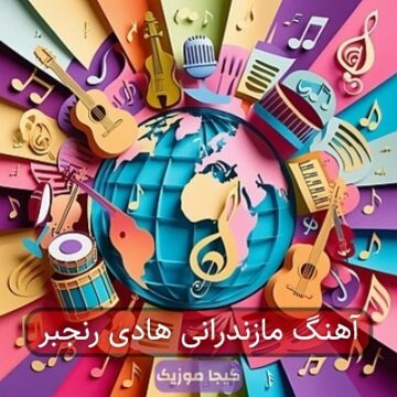آهنگ مازندرانی هادی رنجبر