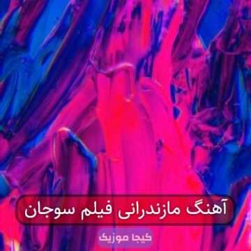 آهنگ مازندرانی فیلم سوجان