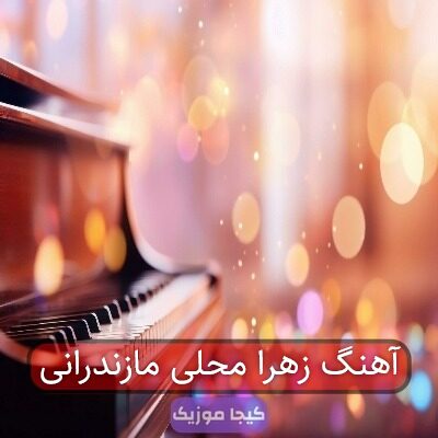 اهنگ شمالی زهرا