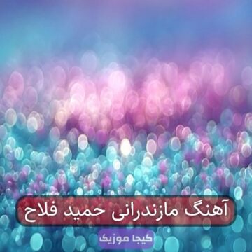 آهنگ مازندرانی حمید فلاح