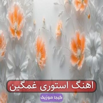 اهنگ استوری غمگین