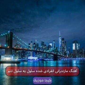 آهنگ مازندرانی انفرادی شده سلول به سلول تنم آهنگ مازندرانی انفرادی شده سلول به سلول تنم