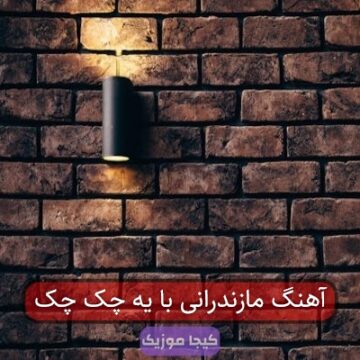آهنگ مازندرانی با یه چک چک